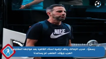 رسميًا.. مدرب الزمالك ينتقد أرضية استاد القاهرة بعد مواجهة المقاولون العرب ويؤكد: الملعب لم يساعدنا